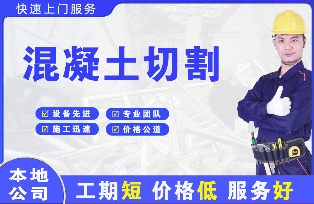 友好混凝土切割