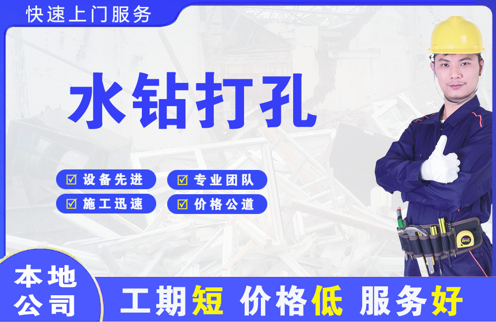 友好水钻打孔