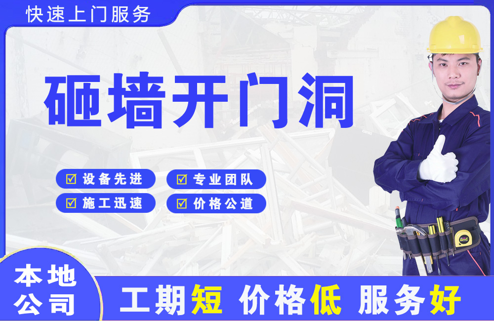 友好砸墙开门洞