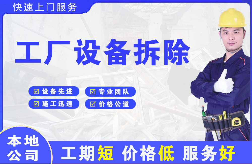 友好工厂设备拆除